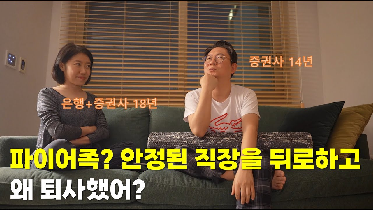 파이어족?내가 퇴사를 하게 된 진짜 이유(파이어일기 1편)