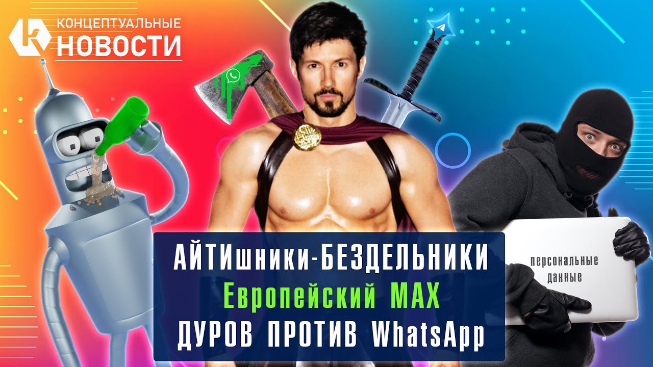 Европейский MAX | Айтишники-бездельники | Дуров против WhatsApp