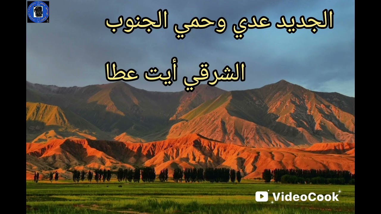 27 janvier 2026 الجديد عدي وحمي الجنوب الشرقي أيت عطا 