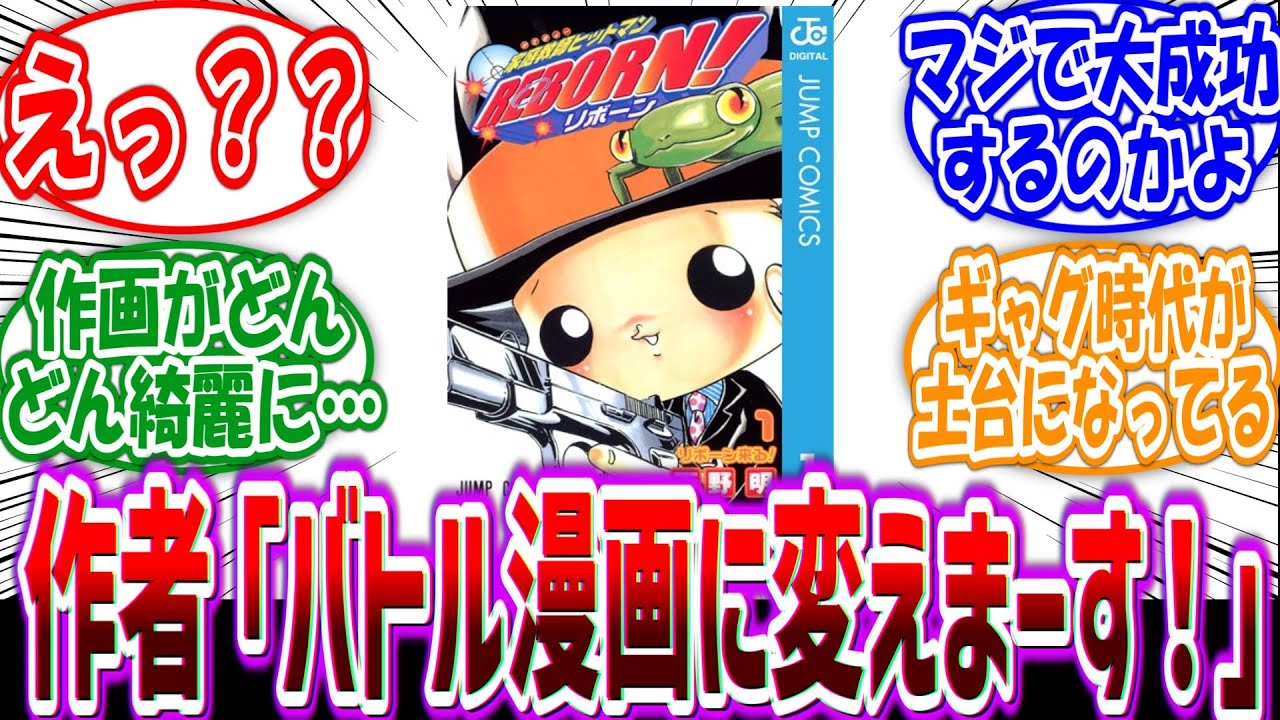 天野明「そろそろ読者もキャラに愛着湧いてきたよな…よし！バトル漫画に変えよ！」に対する読者の反応集【家庭教師ヒットマンREBORN!】