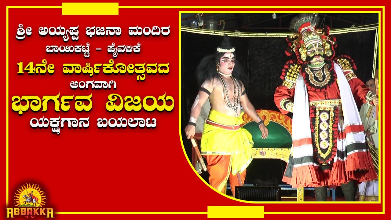 Bhargava Vijaya / ಬಾಯಿಕಟ್ಟೆಯಲ್ಲಿ ರಂಜಿಸಿದ ಸುಪ್ರಸಿದ್ಧ ಕಲಾವಿದರ ಯಕ್ಷಗಾನ ಬಯಲಾಟ