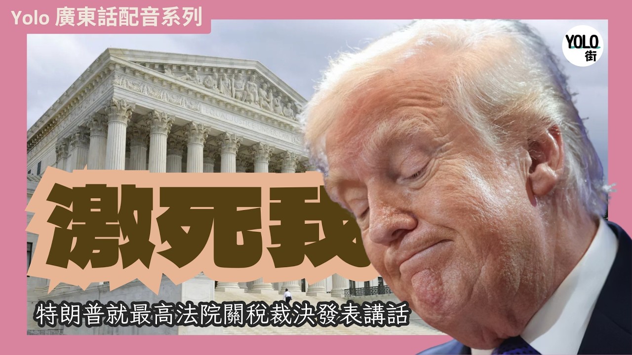 【廣東話配音/ 粵語配音】【特朗普最高法院關稅】最高法院禁收關稅？總統 Plan B 強硬反擊！全球加徵 10% 買路錢 🇺🇸💰