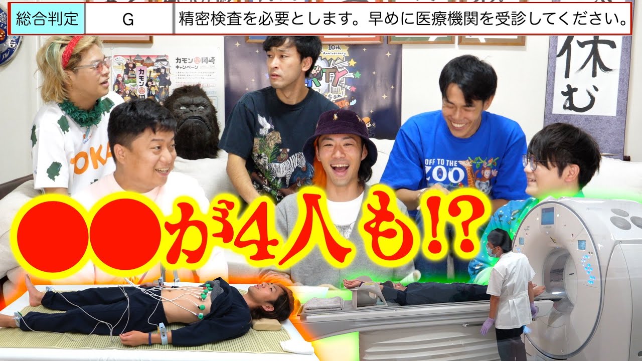 【内臓酷使６人衆】人生初のガチ人間ドック！一番健康なやつは誰だ！？