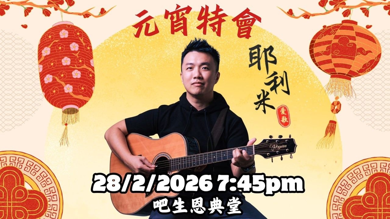 元宵特会｜28/02/2026｜耶利米爱歌｜7:45pm｜吧生神召会恩典堂