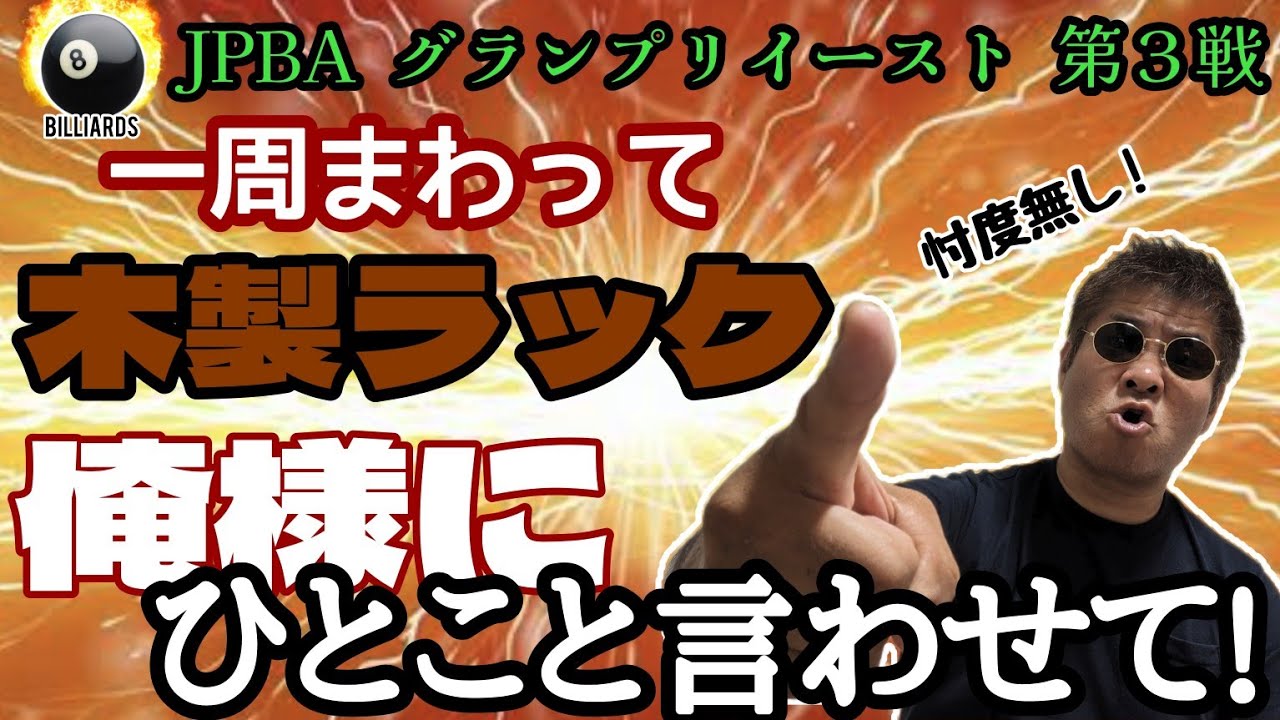 Vol.105【ビリヤード】GP-3 セルフ木製ラックルールに一言言わせて!!