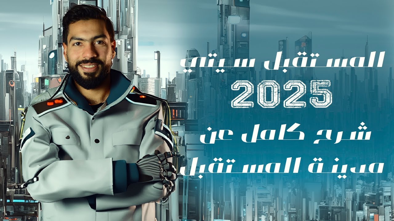 المستقبل سيتي 2025 | شرح كامل عن مدينة المستقبل | El Mostakbal City