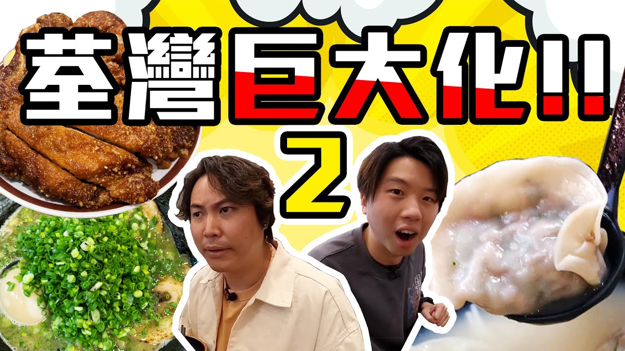【9BT】荃灣再次巨大化🔥荃灣最後三間巨大化平民美食！巨人餃子🥟葱山拉麵🍜成塊面咁大既排骨🤪建議荃灣整返條巨大化美食街⁉️