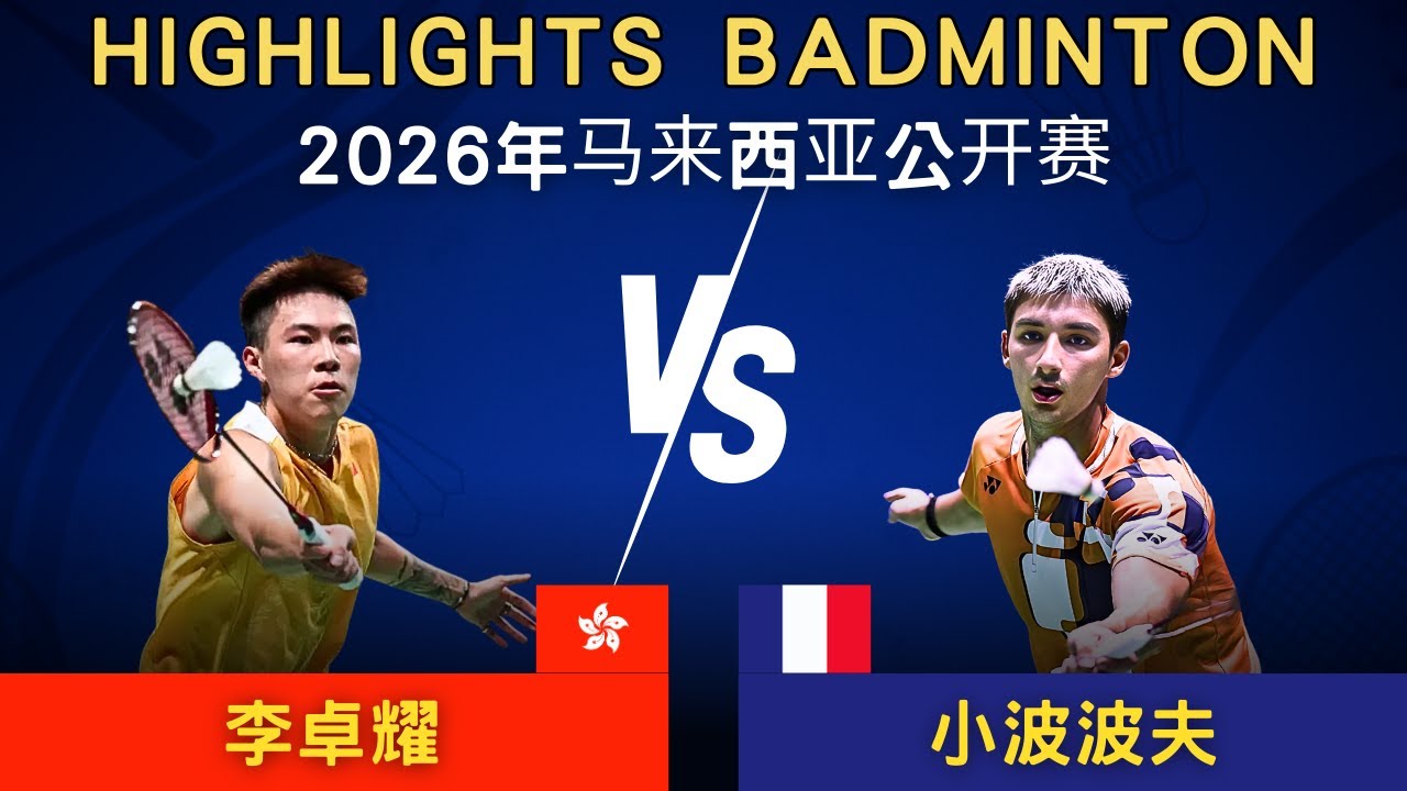 李卓耀(香港) vs 小波波夫(法國)｜2026年馬來西亞公開賽 男單1/16決賽