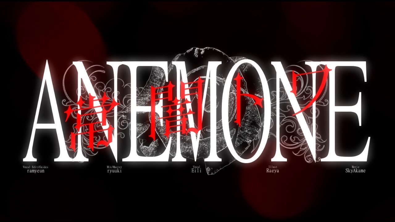 ANEMONE - 常闇トワ / Covered by Eili
