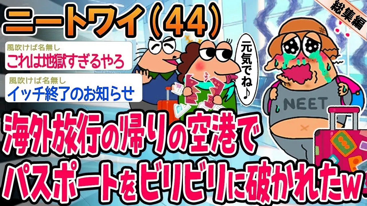 【総集編】海外旅行の帰りの空港でパスポート破かれたんやが、どうしたらいい？泣【2ch面白いスレ】