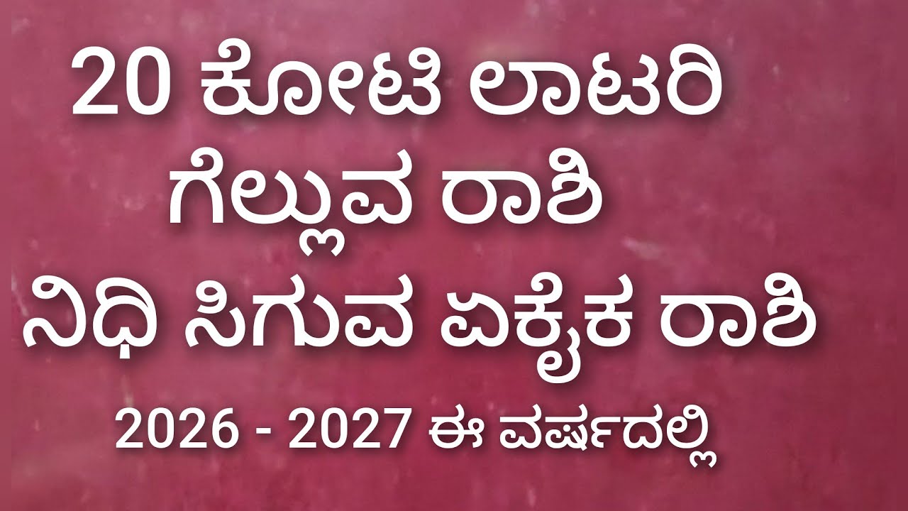50 ಕೋಟಿ ಲಾಟರಿ ಗೆಲ್ಲುವ ರಾಶಿ ನಕ್ಷತ್ರ & ನಿಧಿ ಸಿಗುವ ರಾಶಿ ನಕ್ಷತ್ರ 
