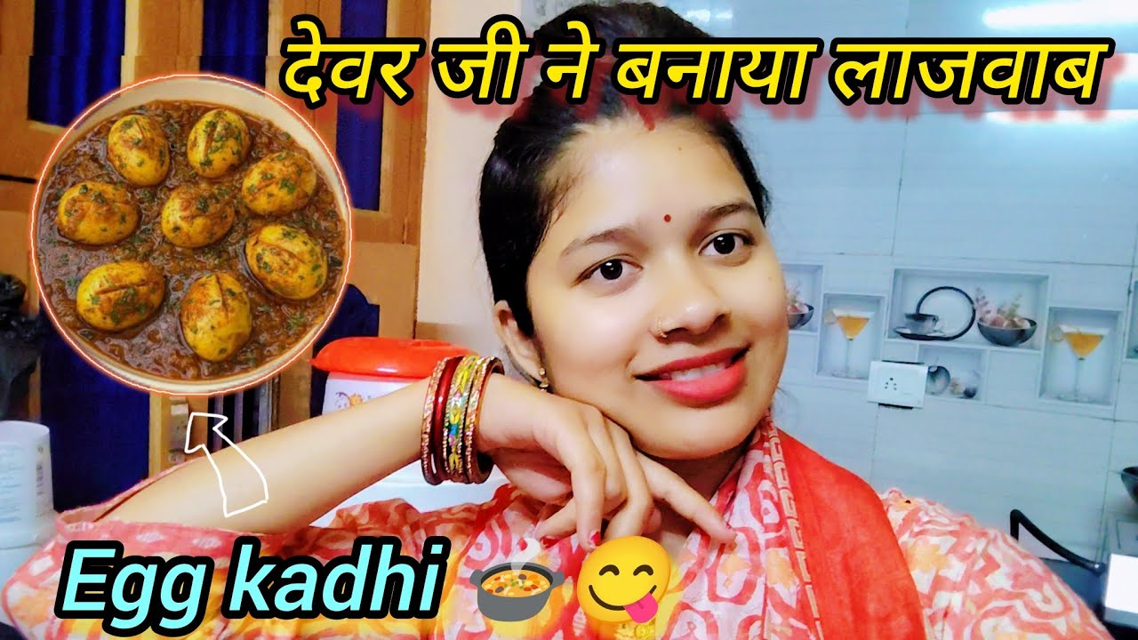 देवर जी ने बनाया लाजवाब Egg Kadhi🍲😍@Girly_vibes28  #food #viral #dailyvlog #love #pleasesubscribe 
