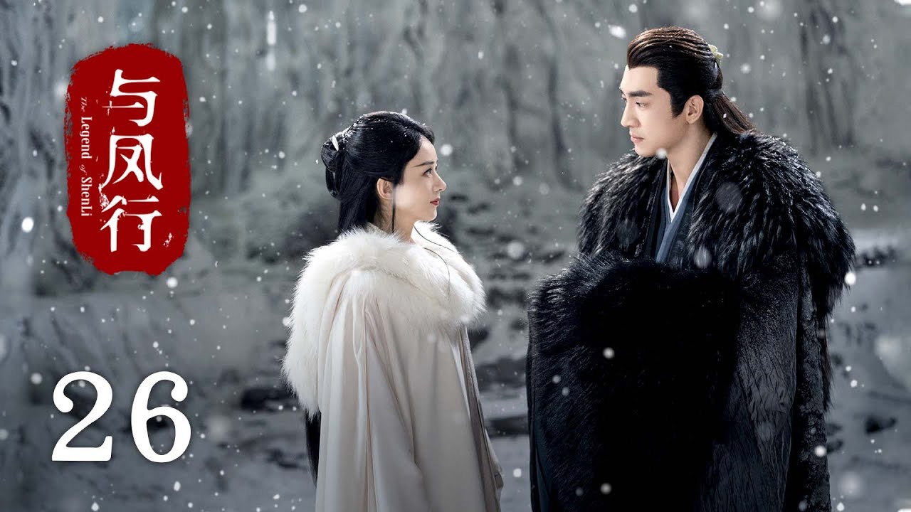 《#與鳳行 The Legend of Shen Li》EP26：行止救出沈璃，偽裝身份照顧她｜#趙麗穎 #林更新｜古裝 仙俠 玄幻｜KUKAN Drama