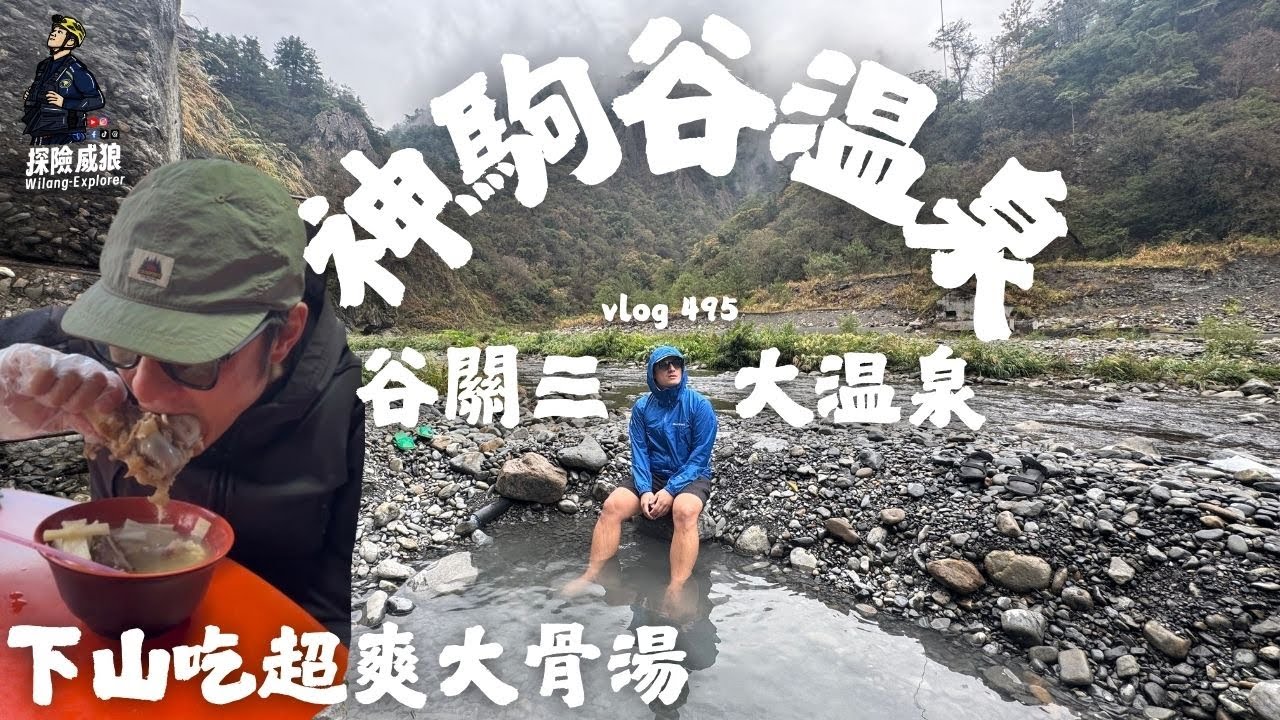 【神駒谷溫泉】重見天日谷關三大溫泉之一，下山去吃超爽大骨湯｜ 探險威狼 Wilang Explorer ｜野溪溫泉｜溯溪｜谷關｜台中秘境｜大甲溪｜谷關溫泉｜Vlog 495