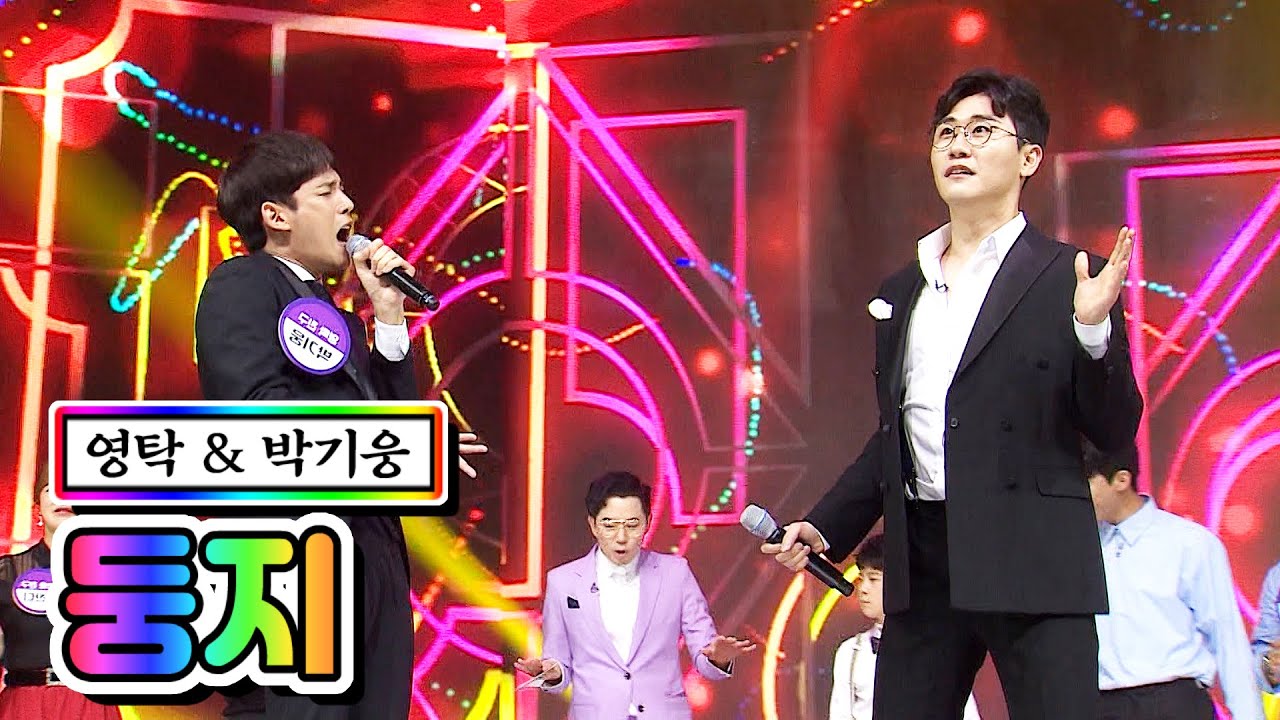 【클린버전】 영탁 & 박기웅 - 둥지 💙사랑의 콜센타 23화💙