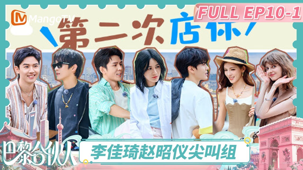 [CC]《巴黎合伙人》EP10：尚雯婕周峻纬曹恩齐胆大三人组 张予曦把鼓励价值刻进DNA | The Chinese Beauty Shop | MangoTV Lifestyle