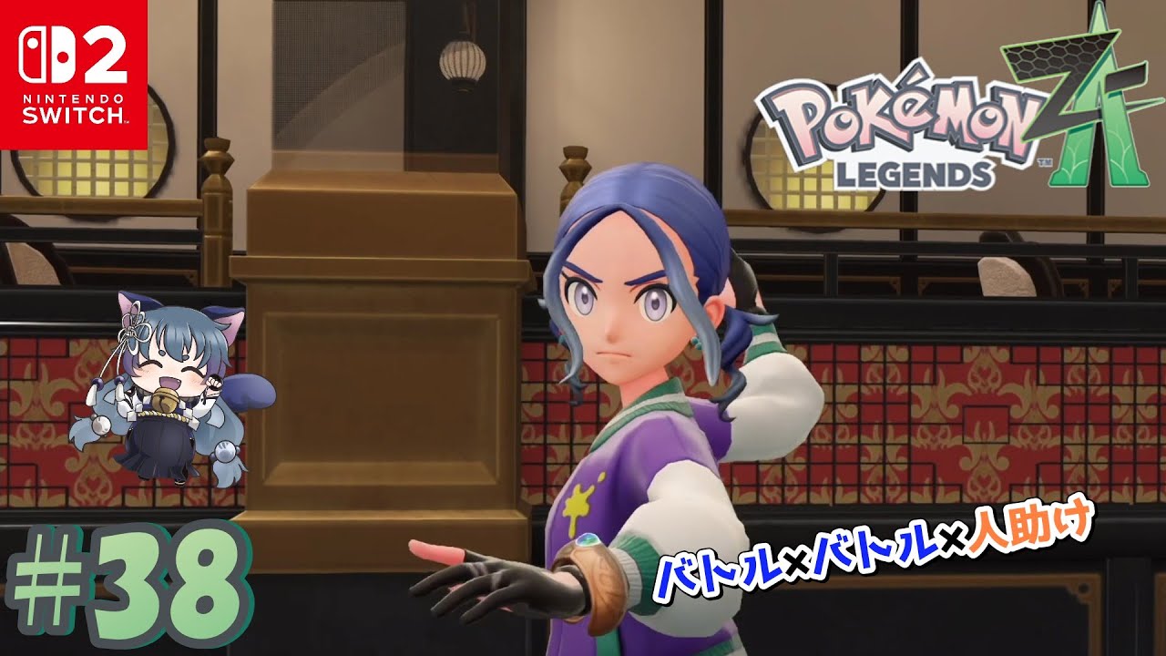 【ポケットモンスターレジェンズZ-A ｜ Pokémon LEGENDS Z-A 】ポケモンバトルで今日も熱い一日 ＃38