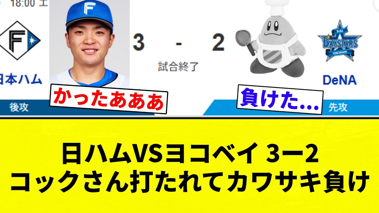 【コックスカサワキすか？笑】日ハムVSヨコベイ 3ー2 コックさん打たれてカワサキ負け【プロ野球反応集】【2chスレ】【なんG】