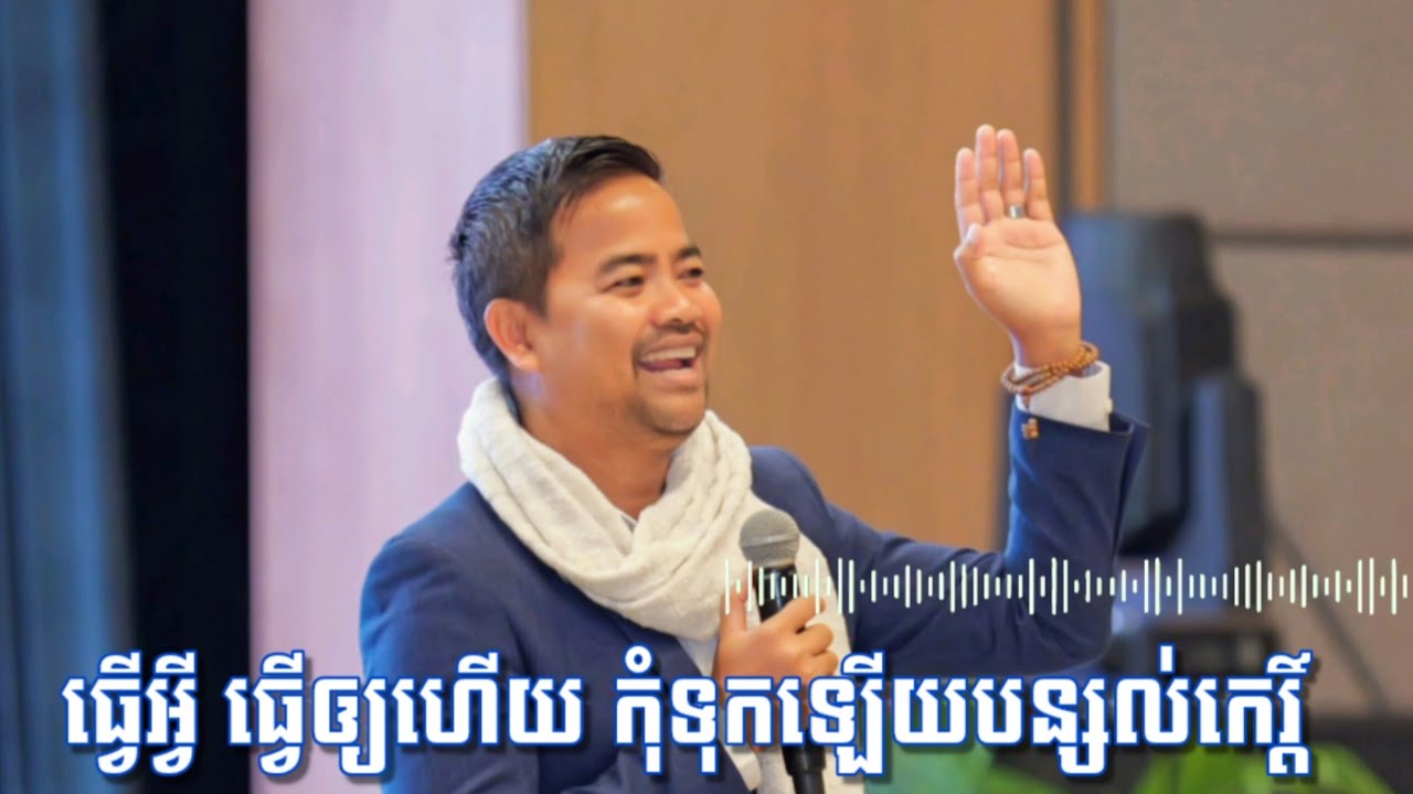 ធ្វើអ្វី ធ្វើឲ្យហើយ កុំទុកឡើយបន្សល់កេរ្តិ៍ លោកគ្រូ នឹម ឈុន្នី