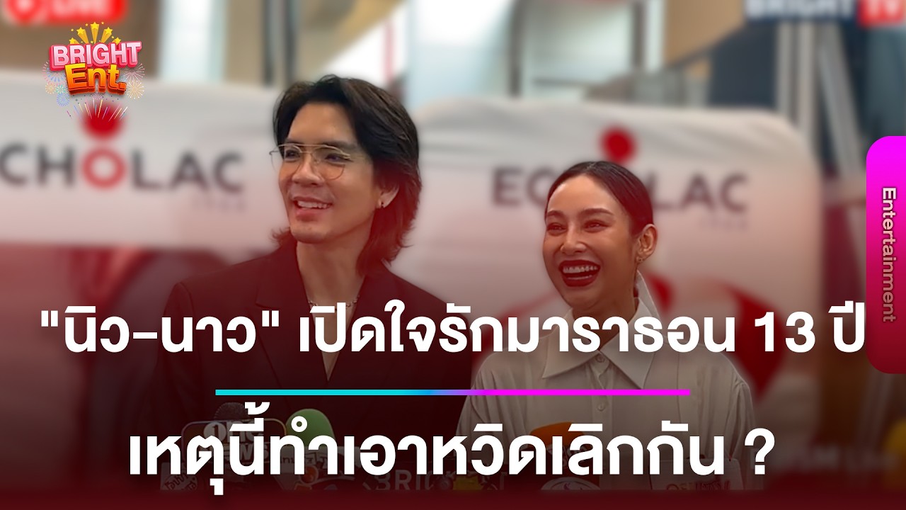 LIVE สด | เปิดหมดทุกช่วงเวลาชีวิต คู่รักมาราธอน ‘นิว-นาว’ 12 ปีที่ได้รักและเกือบเลิก