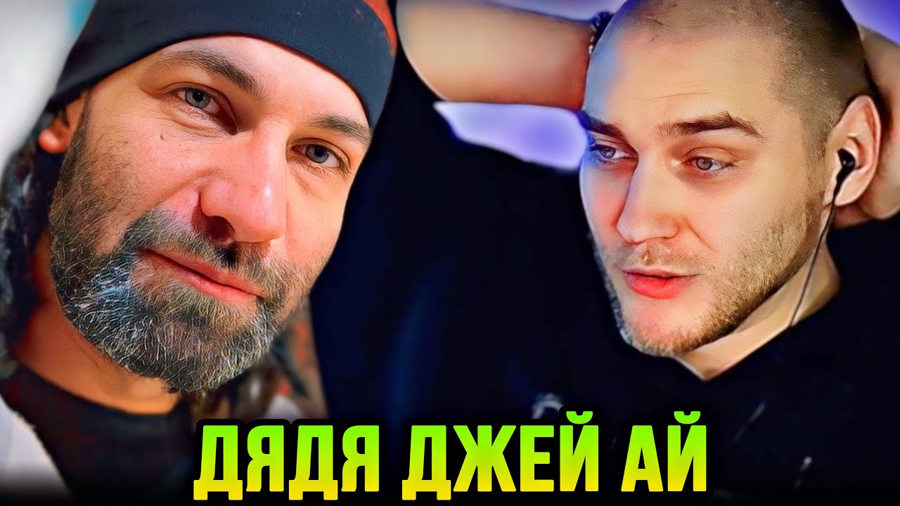 EASTERCAKE СМОТРИТ D’YADYA J.I. (ДЯДЯ ДЖЕЙ АЙ)