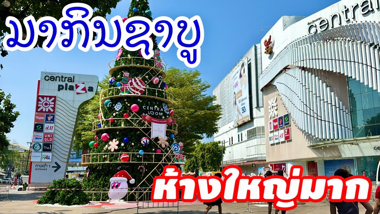 ห้างใหญ่ใจกลางเมือง Central Plaza Udon