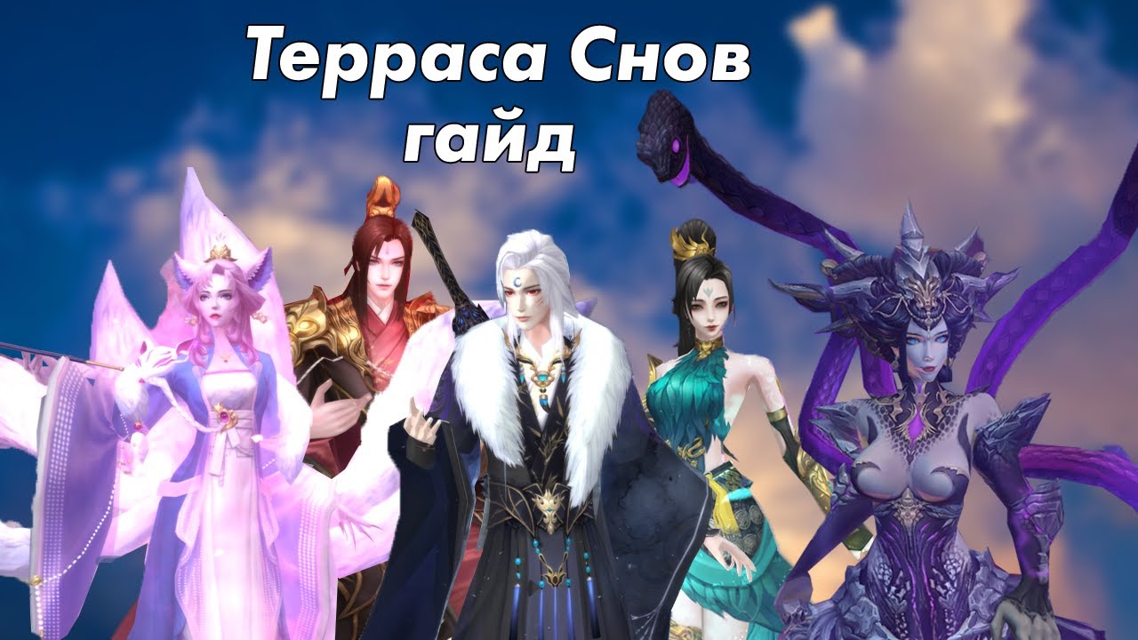 Терасса Снов - Полный Гайд