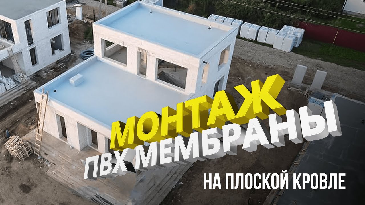 Мембранная кровля. Инструкция по монтажу ПВХ мембраны на плоской кровле.