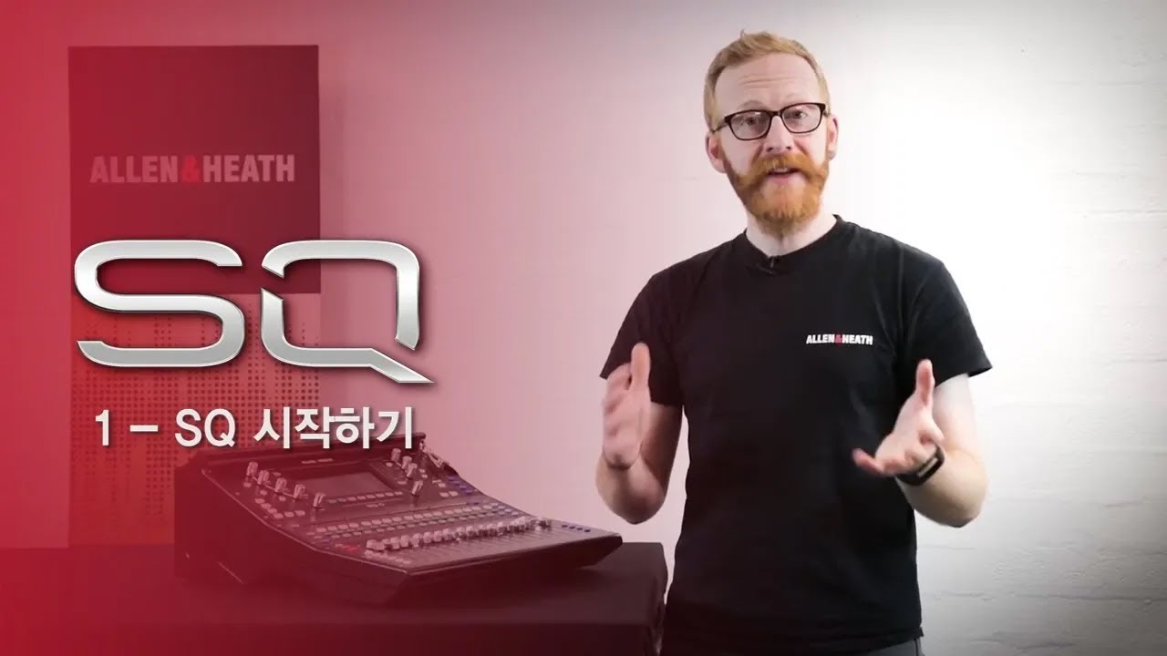 [믹서 사용법] Allen & Heath SQ 튜토리얼 1편 : SQ 시작하기
