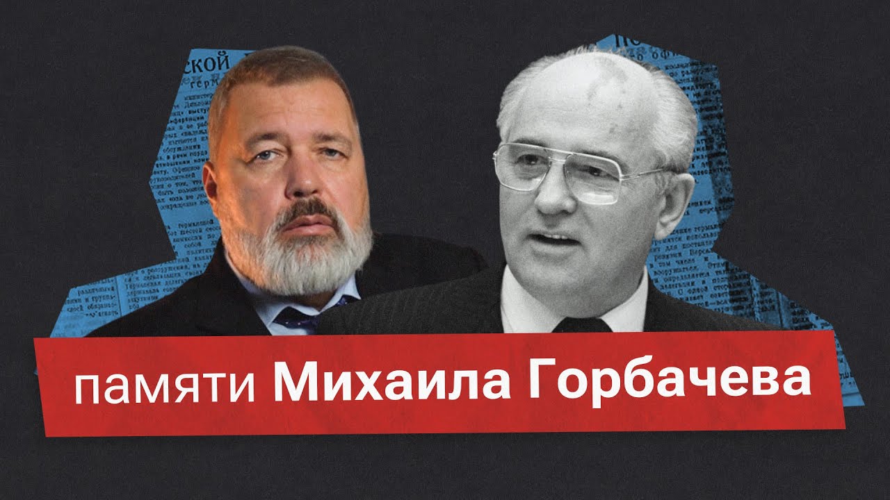 &laquo;Он презирал войну&raquo;. Дмитрий Муратов о Михаиле Горбачеве