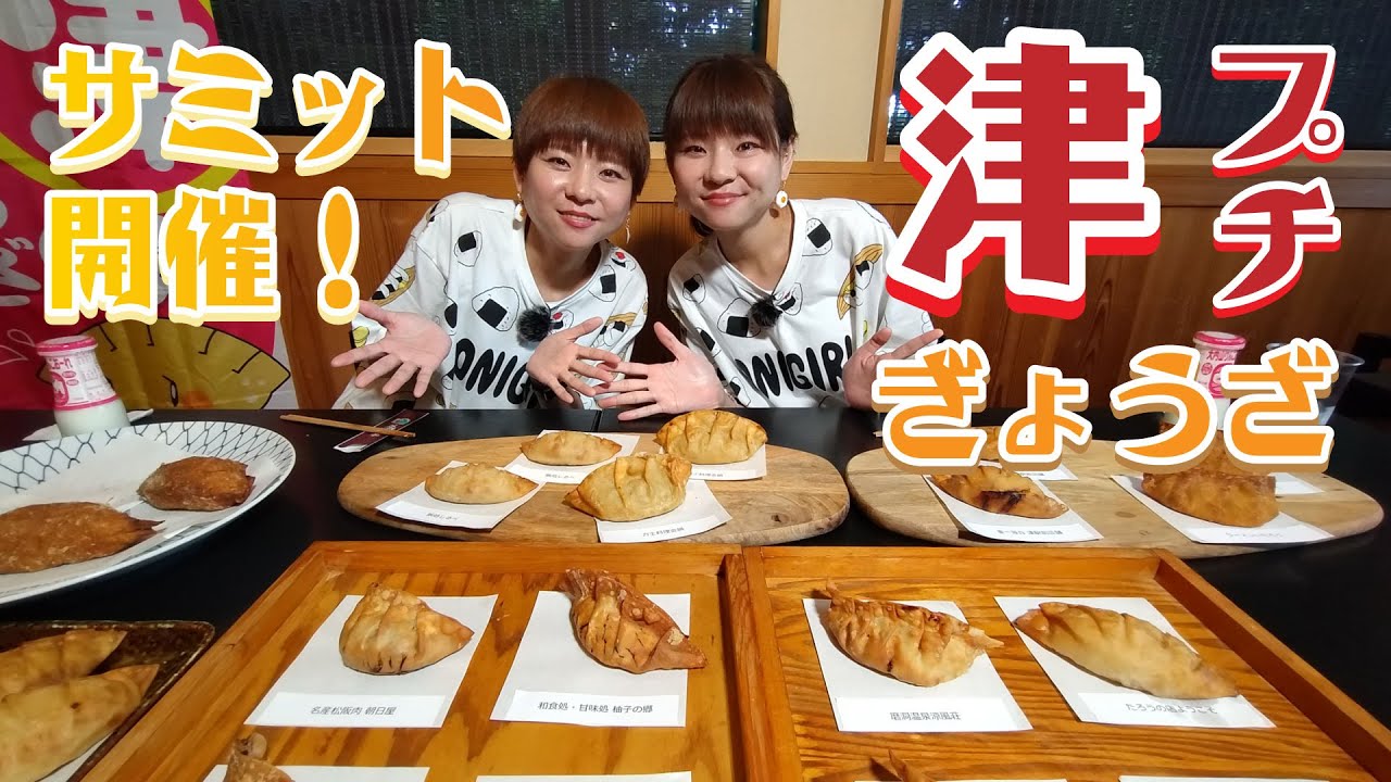 【53 津ぎょうざ】プチ津ぎょうざサミット開催で爆食！ - みえぺこ