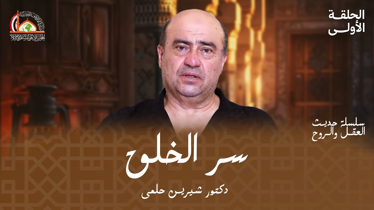 البداية لم تكن على الأرض | الحلقة الأولي من حديث العقل والروح