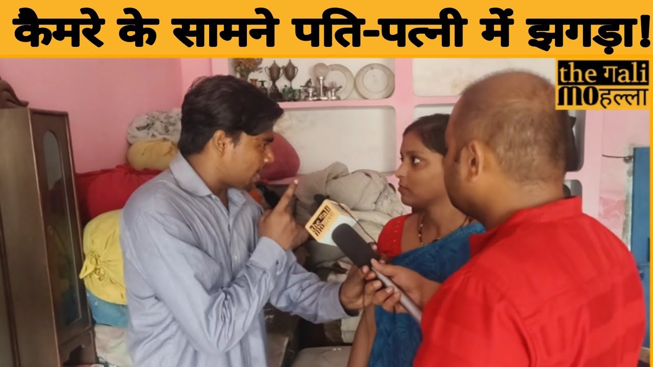कैमरे के सामने पति-पत्नी में झगड़ा!