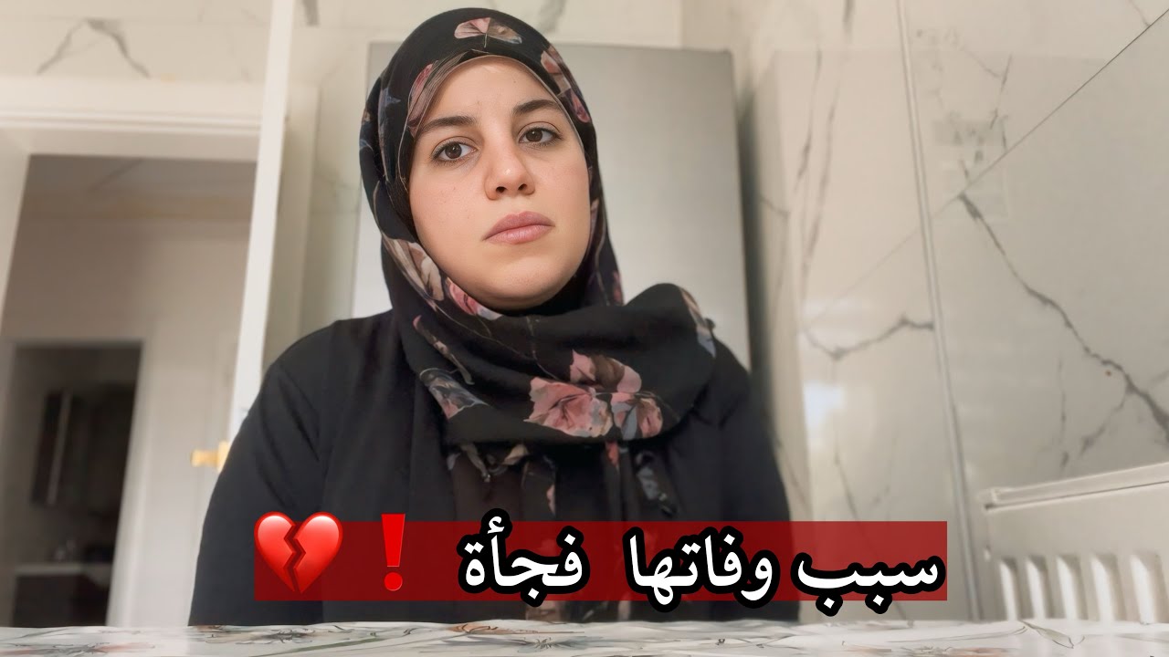 وفاة عمتي ام زوجي انا لله و انا اليه راجعون 💔