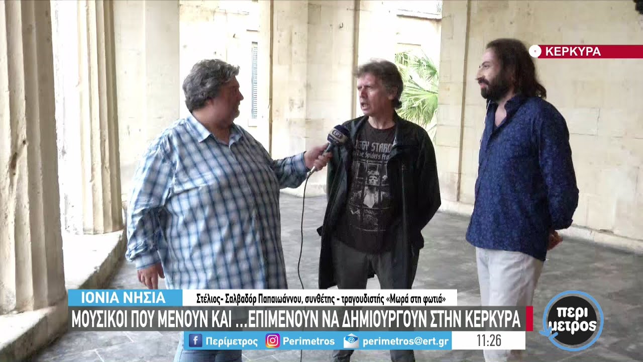 Μουσικοί που επιμένουν να δημιουργούν στην Κέρκυρα | 10/06/2022 | ΕΡΤ