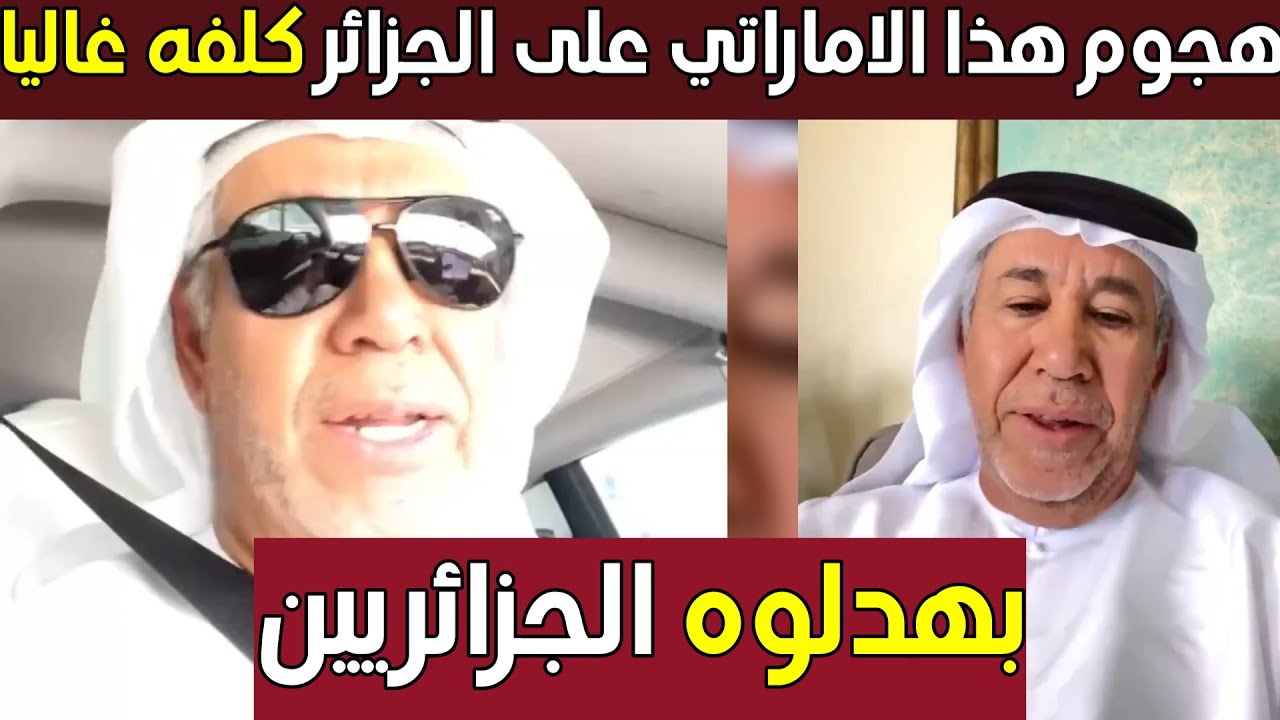 شاهد اماراتي هاجم الجزائر الجزائريين جعلوه ينـ،،،دم