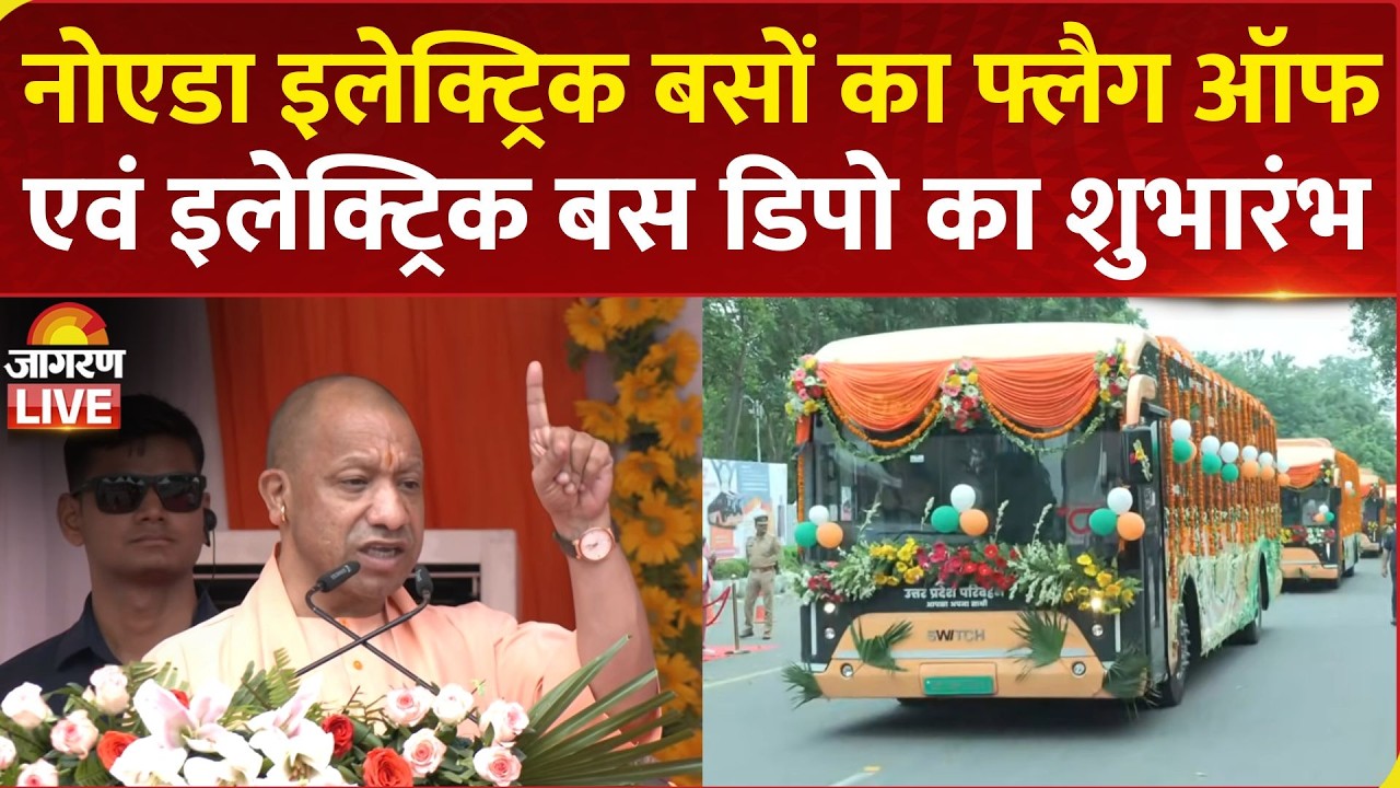 CM Yogi Adityanath LIVE: Noida में Electric Buses का फ्लैग ऑफ एवं Electric Bus depot का शुभारंभ