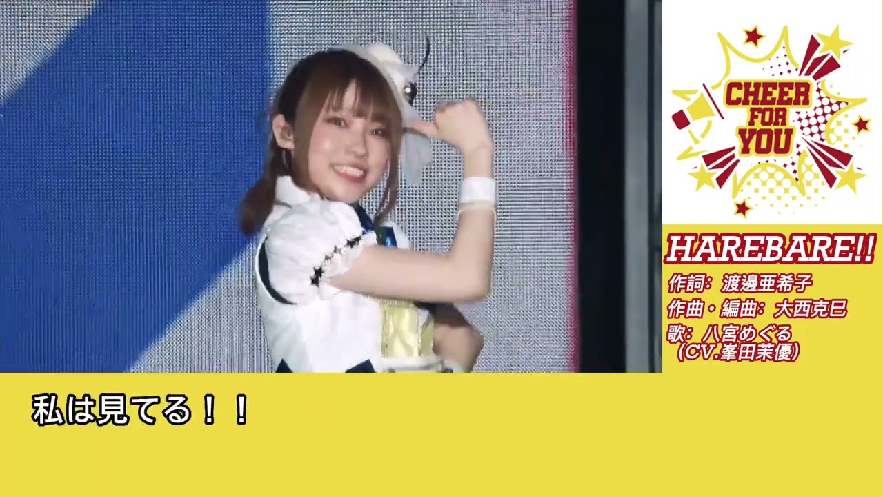 HAREBARE!!コール練習動画【アイドルマスター シャイニーカラーズ】