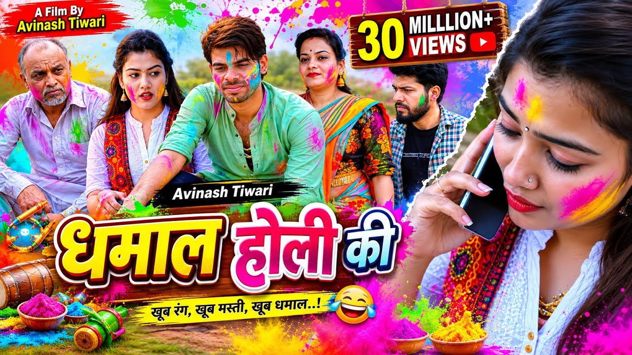 धमाल होली के !! Dhamal Holi ke !! Avinash Tiwari !! Bagheli Video