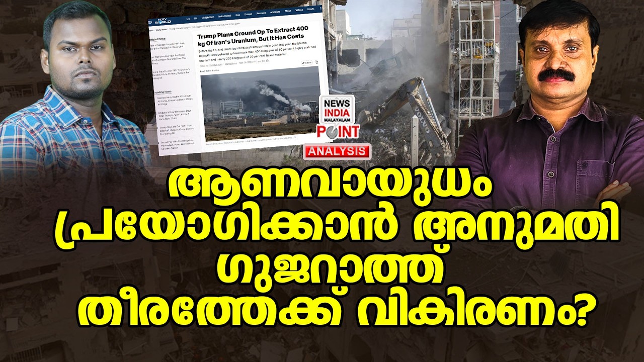 ജലം വഴിയും ആണവ ഭീഷണി| Political Analysis|Debate Malayalam| NEWS INDIA MALAYALAM POINT