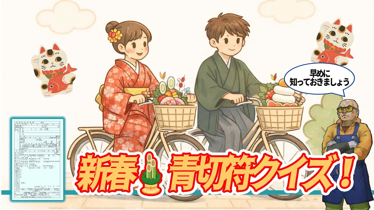 歩道、傘さし、子乗せ、爆走、青切符切られるのはどれ？　2026年はいよいよ自転車青切符制度の施行です。ちょっと具体例で考えてみましょう。面白難問を揃えましたぞ。