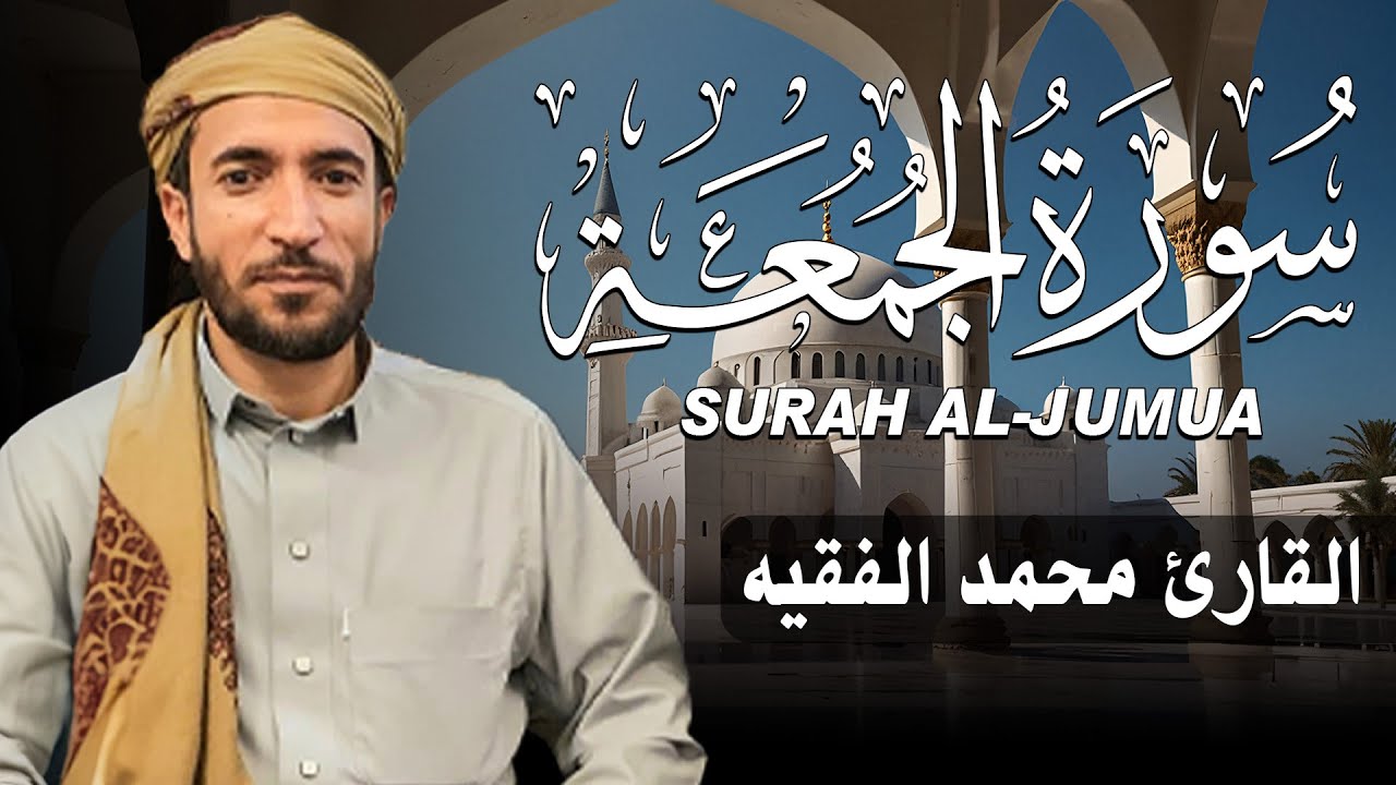 سورة الجمعة كاملة (مكتوبة ) للقارئ الشيخ محمد الفقيه _ تلاوة خاشعة ومؤثرة😌💚