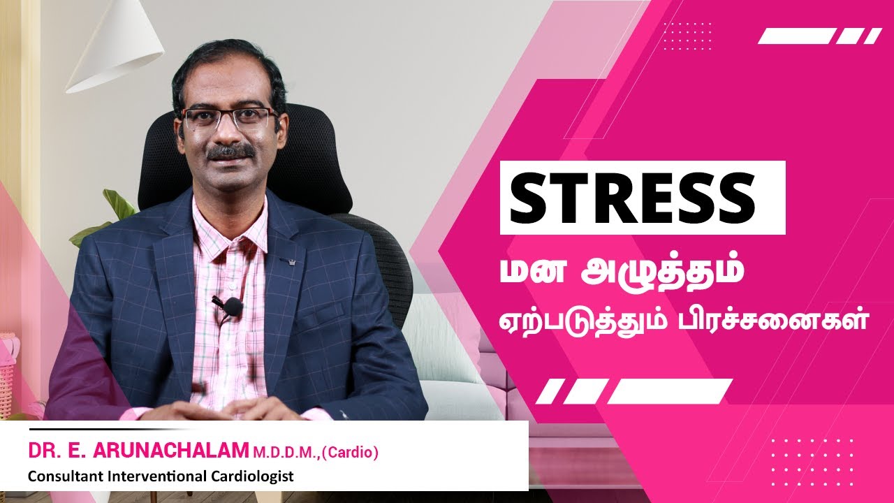 Stress Management Tamil | மன அழுத்தத்தை எப்படி குறைப்பது? | Best Cardiac Surgeon | Dr Arunachalam