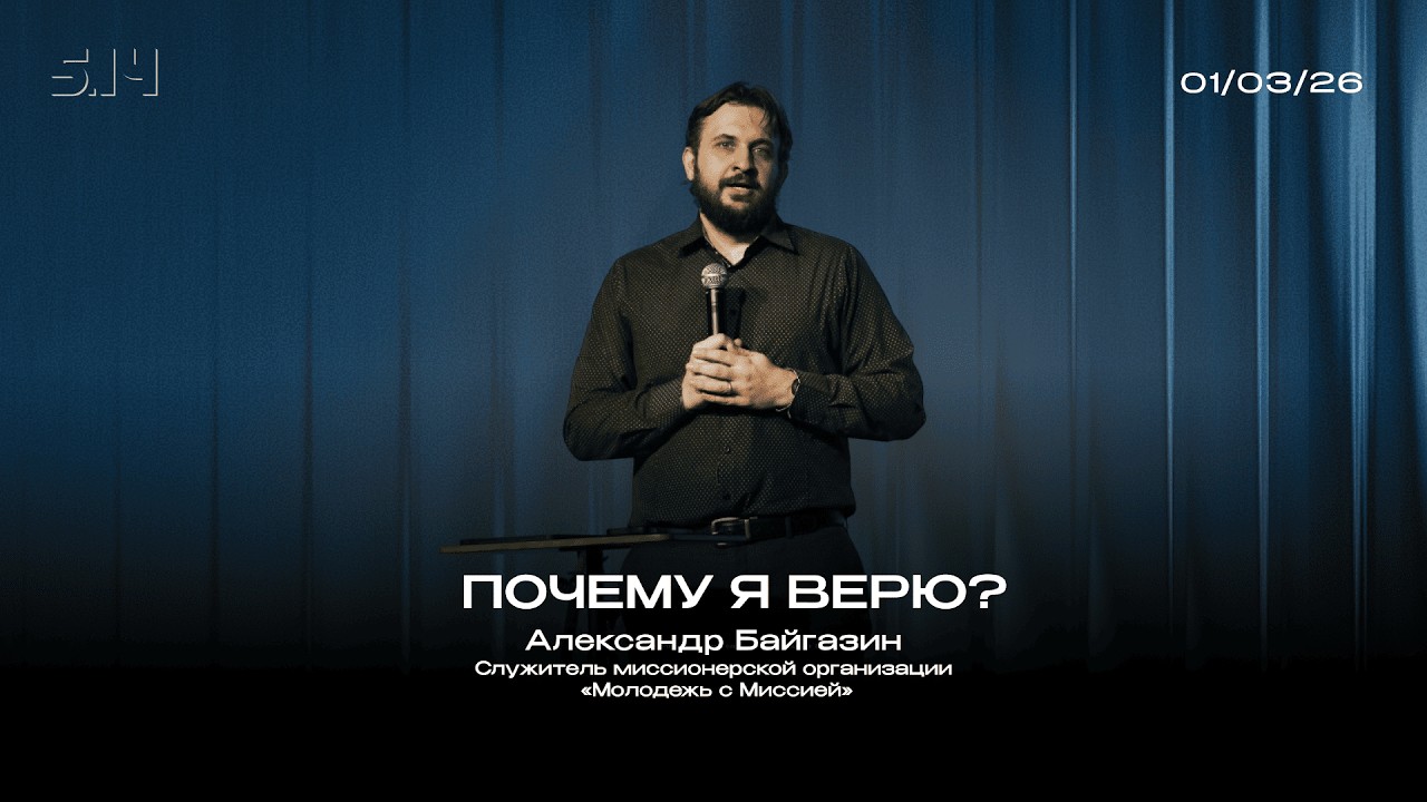 Почему я верю | Александр Байгазин