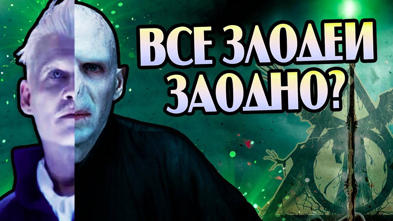 Что если бы Гриндевальд и Волдеморт объединились?