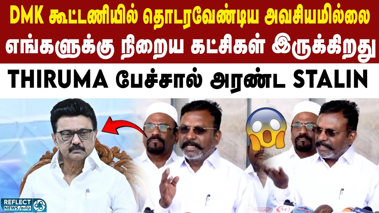 DMK கூட்டணி அவசியமில்லை - சற்றும் எதிர்பாரா Thiruma பேச்சு | VCK Vs DMK | MK Stalin | 2026 Election