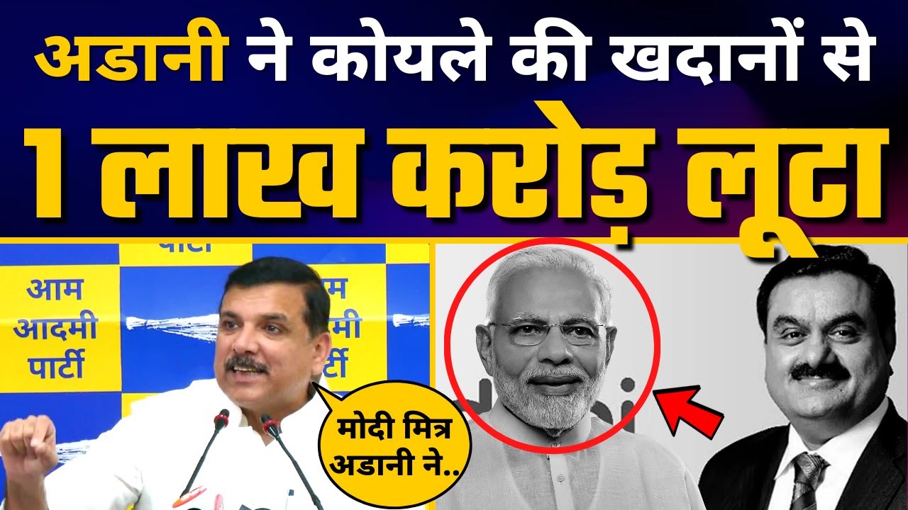 Government Coal Mines से Adani की 1 Lakh Crore Rupay की लूट का Sanjay Singh ने किया खुलासा!