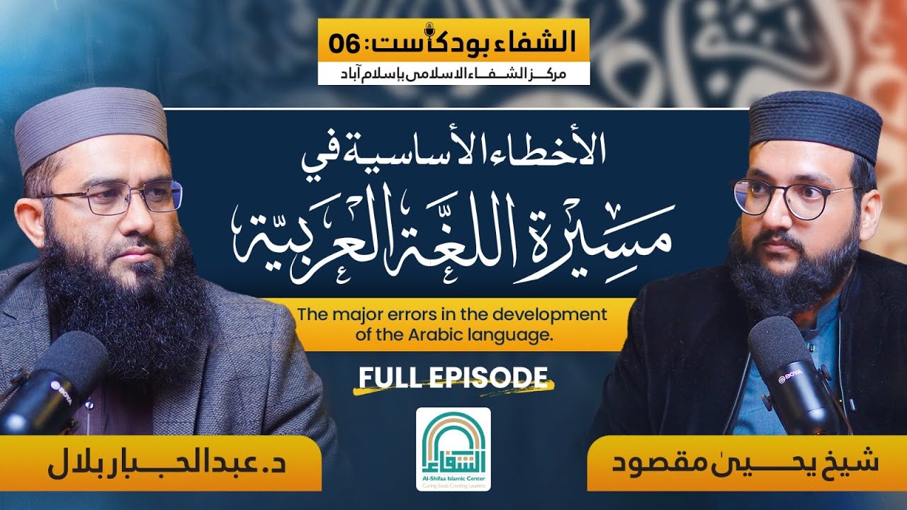 🎙️Al-Shifa Arabic Podcast – Episode 06 | Full Episode | الأخطاء الأساسية في مسيرة اللغة العربية