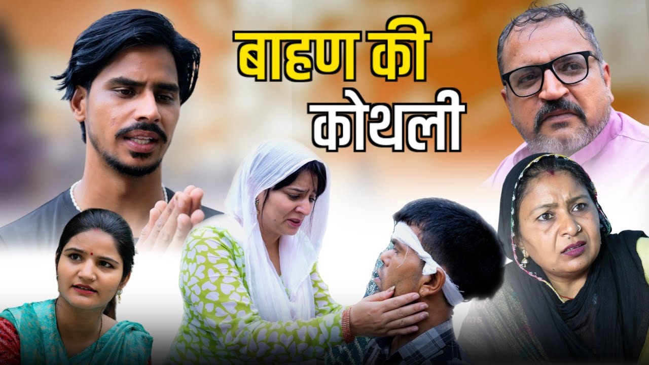 गरीब बहन की कोथली #haryanvi #natak #parivarik #episode by #bss movie #anmol video