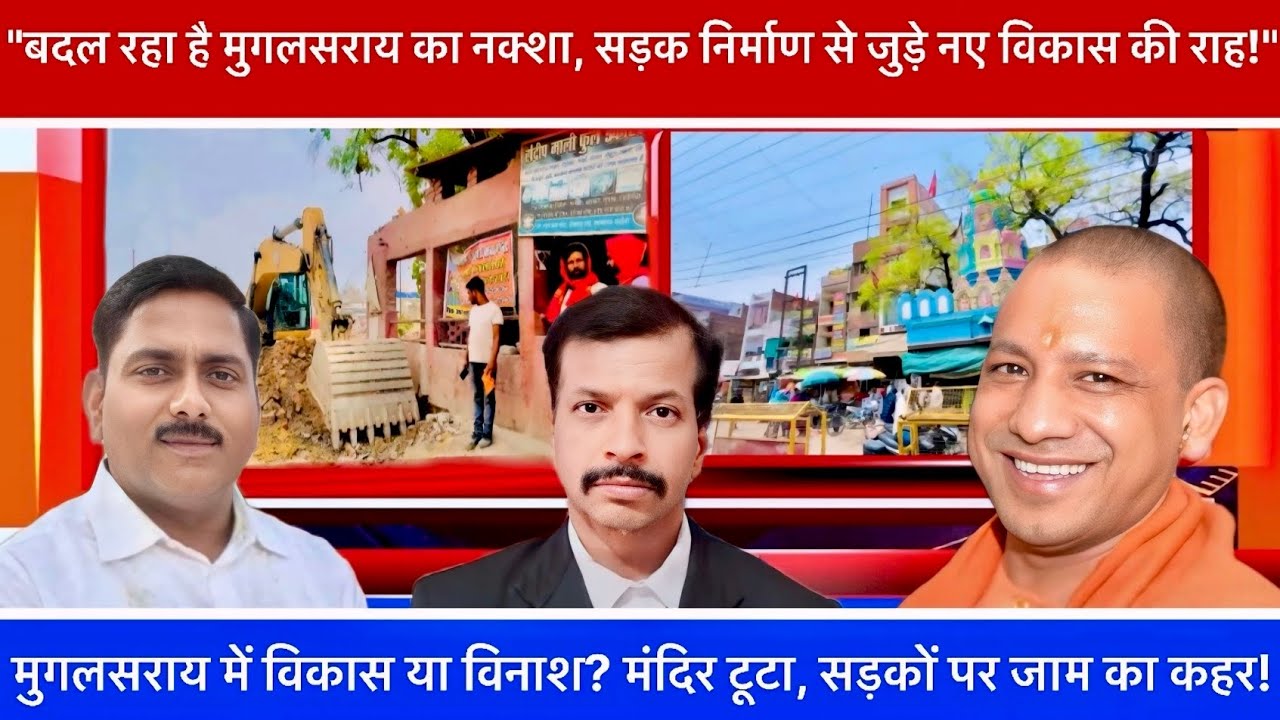 मुगलसराय में विकास या विनाश? मंदिर टूटा, सड़कों पर जाम का कहर!#trending #mughalsarai #chandauli